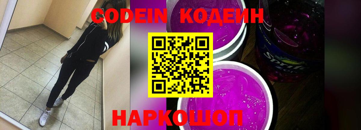 Кодеин напиток Lean (лин)  Кодеиновый сироп Lean Purple Drank  Ливны  Вход с VPN 